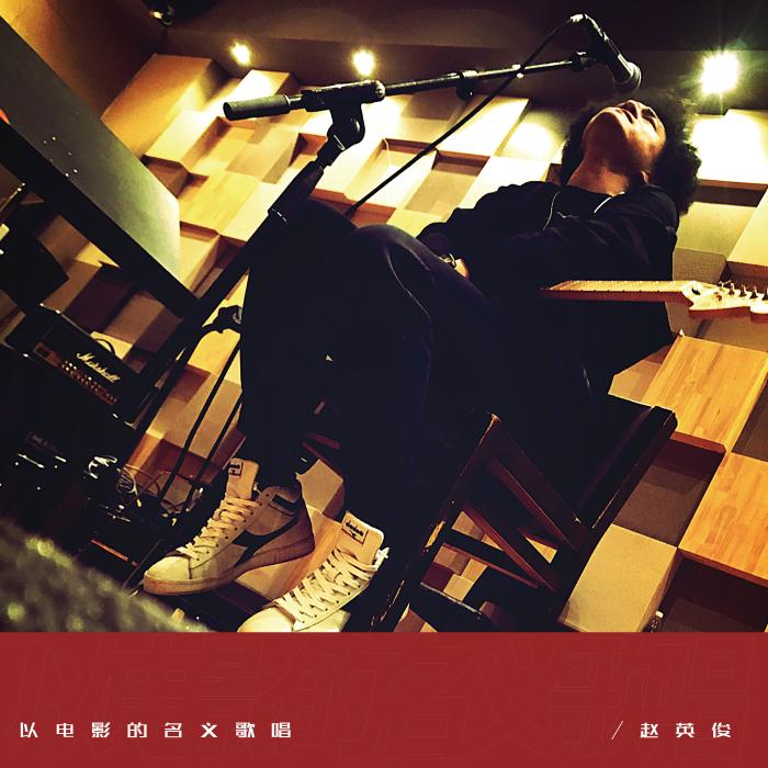 赵英俊《以电影的名义歌唱》专辑封面。