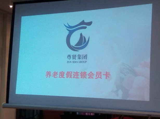 尊贤集团、上海尊贤度假涉嫌向老年人非法集资